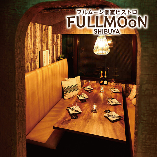 渋谷個室居酒屋：個室ビストロ FULLMOoN 渋谷本店