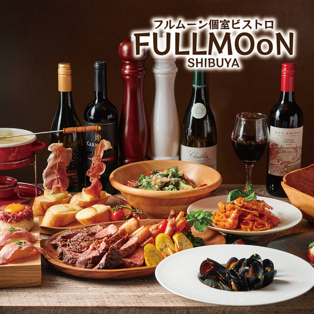 渋谷個室居酒屋：個室ビストロ FULLMOoN 渋谷本店