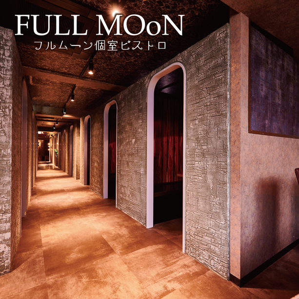 渋谷個室居酒屋：個室ビストロ FULLMOoN 渋谷本店