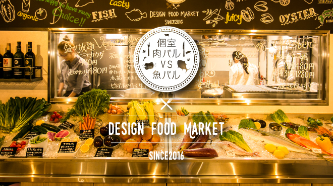 新橋個室居酒屋：DESIGN FOOD MARKET 新橋店