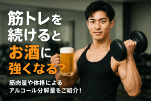 筋トレを続けるとお酒に強くなる？筋肉量や体格によるアルコール分解量をご紹介！ - コシツ酒場