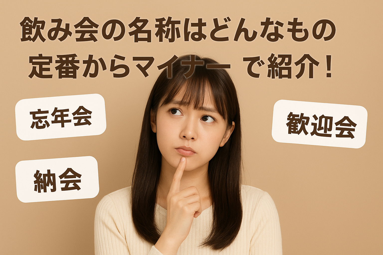 飲み会の名称はどんなものがある？定番からマイナーまでご紹介！