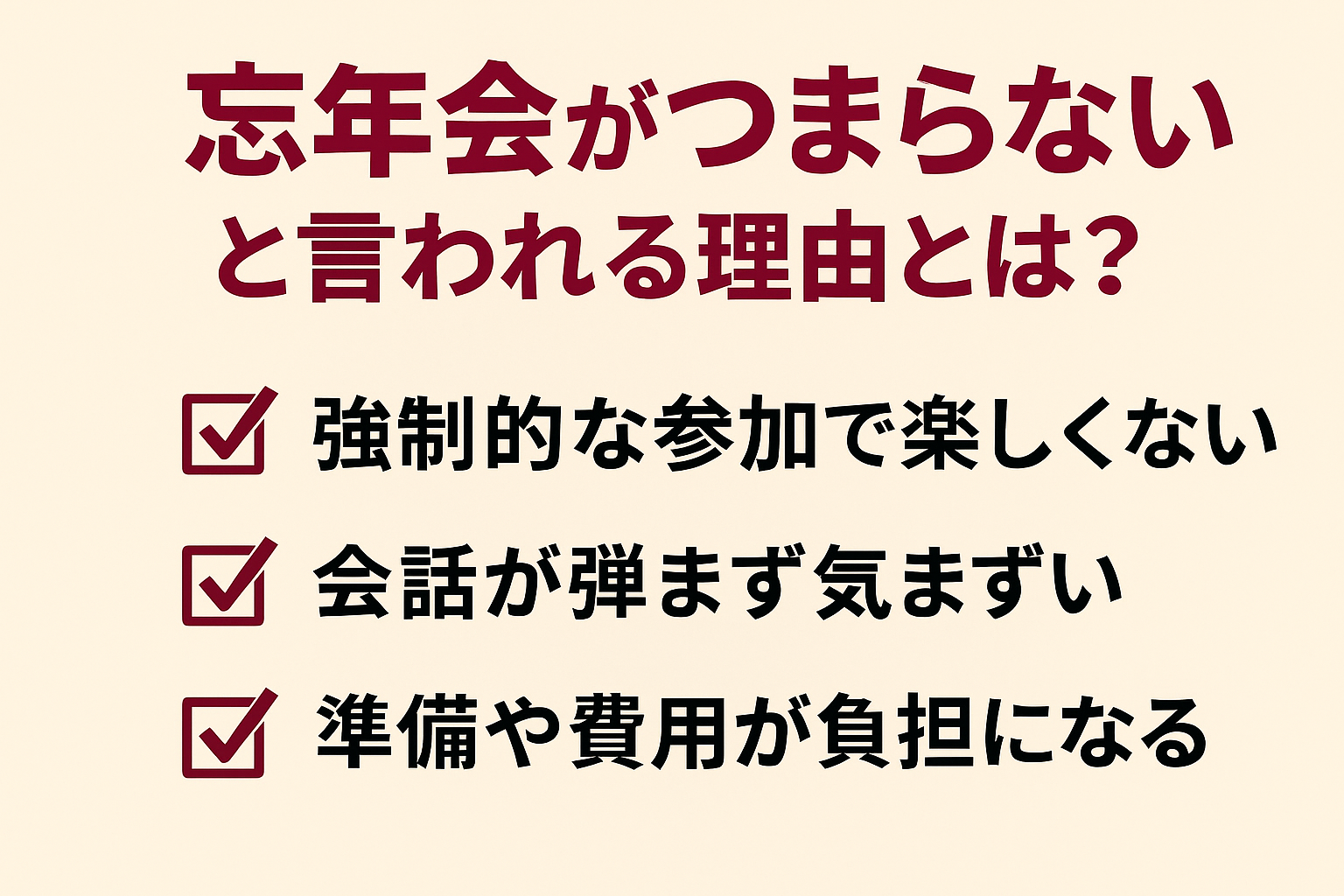 忘年会　つまらない