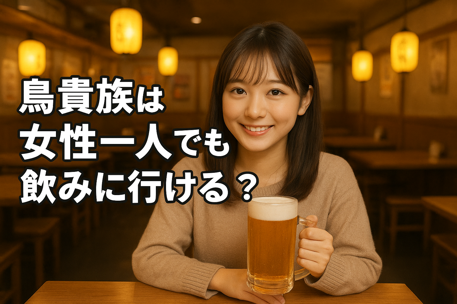 女性一人鳥貴族