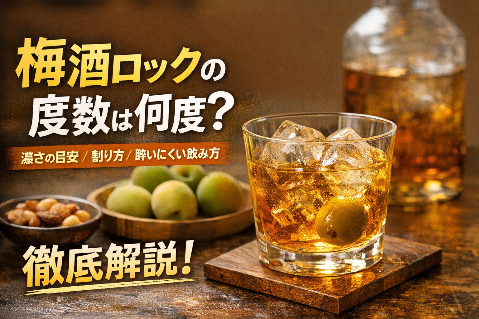梅酒アルコール度数